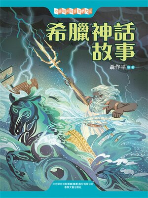 cover image of 希臘神話故事